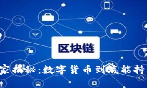 专家独家揭秘：数字货币到底能持续多久？