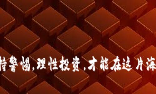 数字货币的世界确实非常迷人，但它并不是一个“不花钱”的领域。让我们从几个不同的角度来看待这个问题。

### 第一部分：数字货币的基础

什么是数字货币？
数字货币是一种以数字形式存在的货币，它可以是中心化的，比如银行发行的数字货币，也可以是去中心化的，例如比特币和以太坊。说真的，这些货币在技术上是非常先进的，运行在区块链技术上，确保交易的透明和安全。

需要花多少钱进入数字货币市场？
进入数字货币市场的门槛其实并不高。你可以通过一些平台花很少的钱购买比特币或其他加密货币。现在，一些平台支持“零点几”的交易，比如说你可以用十块钱购买一小部分比特币，当然这也是相对较小的投资。但如果你想要更大规模的投资，当然还是需要准备好一定的资金。

### 第二部分：交易和投资的成本

交易费用
每次进行数字货币交易时，通常都会产生一些费用，这些被称为交易手续费。手续费的高低取决于你使用的平台以及交易的复杂性。有些平台的手续费可能非常低，但也有一些可能会设置较高的费用。说真的，想要在这个市场中大展拳脚而不交手续费，那是几乎不可能的。

其它潜在的花费
除了交易手续费，还有一些隐性成本，比如提款费和存款费，某些平台在你将钱提取到银行账户时可能会收取费用。此外，如果你选择将你的数字货币存储在硬件钱包中，也可能需要购买这样的设备，同时也得考虑设备的维护成本。

### 第三部分：数字货币的其他风险

市场波动
数字货币的价格波动非常大，有时在一天之内可能会跌掉20%甚至更多。虽然这也是交易的一部分，但这种风险是需要考虑的。说真的，虽然有人通过数字货币赚到了大钱，但同样也有人因为市场波动而损失惨重。你必须考虑好自己能承受多少风险。

安全问题
如果你把钱投入了数字货币，但存储方式不当，可能会面临被黑客攻击的风险。确实，有不少人因为没有妥善保护自己的钱包，而失去了全部投资。因此，在选择存储方式的时候，一定要小心谨慎。

### 第四部分：如何以低成本参与数字货币

选择合适的平台
为了降低进入成本，建议你选择那些手续费较低，且支持小额投资的平台。这样即使是花费少量资金，你也能参与到市场中来，逐步积累你的数字货币资产。

利用奖励和空投
很多新的数字货币项目通常会通过空投或奖励来吸引用户参与。这些活动通常会在社交媒体和专业论坛上进行推广。你只需要关注这些信息，就可能有机会免费获取数字资产。

### 第五部分：最终的思考

总结
总体来说，数字货币并不是一个完全“零花钱”的投资，但低门槛和多样的投资选择让它对许多用户很有吸引力。你可以选择适合自己的方式参与其中，但也要做好相关的功课。说实话，理解风险、掌握技巧才能够在这个领域中立足。

因此，在进入数字货币市场之前，请确保你了解所有可能的花费以及潜在的风险。用心研读市场变化，保持学习和持续更新自己的知识，这样才能在这个高速发展的领域中占据优势。

### 结语

数字货币的世界宛如一片未知的海洋，挑战重重，但若你能驾驭其中的波涛，前方定会是风景独好的彼岸。当然，记得永远保持警惕，理性投资，才能在这片海洋中遨游自如。不论是花钱还是投资，都要有那么一点“小心谨慎”，这样才能在这个数字时代中稳步前行。