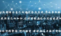 数字货币的世界确实非常迷人，但它并