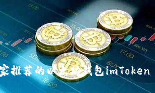 独家揭秘：专家推荐的以太坊钱包imToken 2.0下载攻略