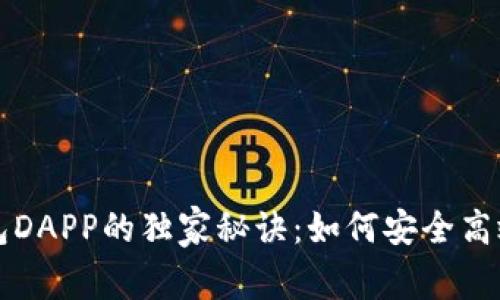 揭秘以太坊钱包DAPP的独家秘诀：如何安全高效管理数字资产