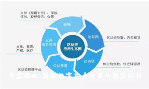 专家揭晓：国际数字货币交易的独家秘诀