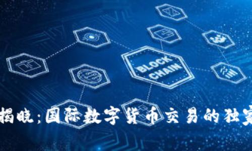 专家揭晓：国际数字货币交易的独家秘诀