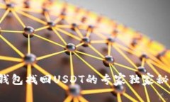 TP钱包找回USDT的专家独家秘诀！