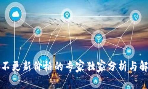 TP钱包不更新价格的专家独家分析与解决秘诀