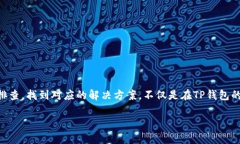 t p钱包为什么授权不了在使用TP钱包（