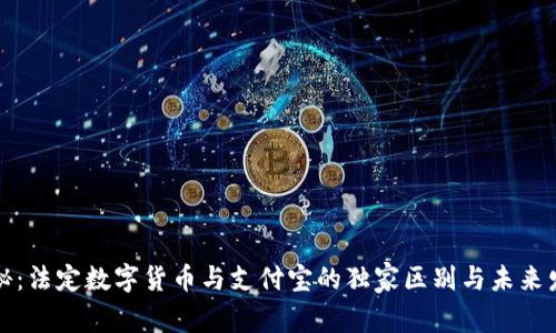 专家揭秘：法定数字货币与支付宝的独家区别与未来发展趋势