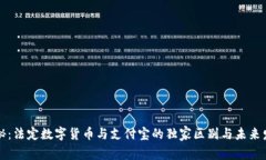 专家揭秘：法定数字货币与支付宝的独