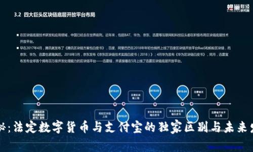 专家揭秘：法定数字货币与支付宝的独家区别与未来发展趋势