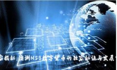 专家揭秘：澳洲MSB数字货币的独家秘诀