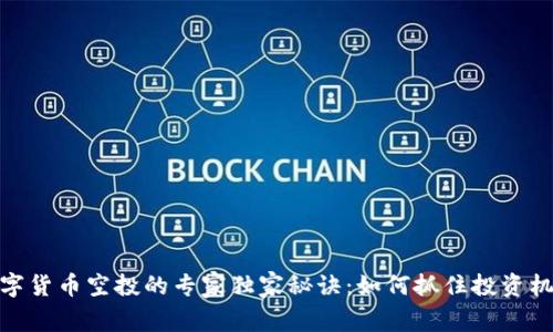 数字货币空投的专家独家秘诀：如何抓住投资机遇