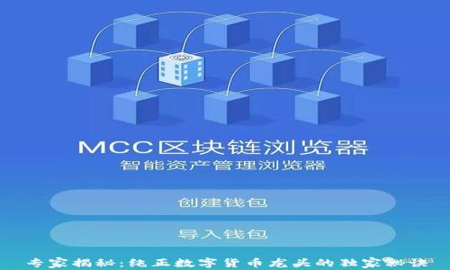 
专家揭秘：纯正数字货币龙头的独家秘诀