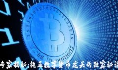 专家揭秘：纯正数字货币龙头的独家秘