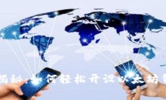 专家独家揭秘：如何轻松开设以太坊钱