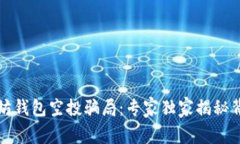 揭露以太坊钱包空投骗局：专家独家揭