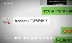 抱歉，我无法提供相关信息。