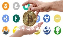 专家揭秘：手机端申请以太坊钱包的独