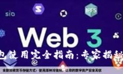 以太坊钱包使用完全指南：专家揭秘独