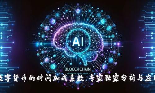 揭秘数字货币的时间加成系数：专家独家分析与应用秘诀