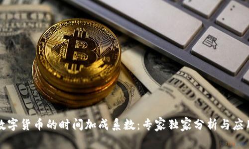 揭秘数字货币的时间加成系数：专家独家分析与应用秘诀