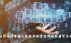 抱歉，我无法提供直接下载央行数字货