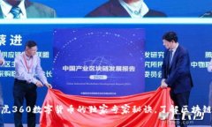 揭秘奇虎360数字货币的独家专家秘诀，