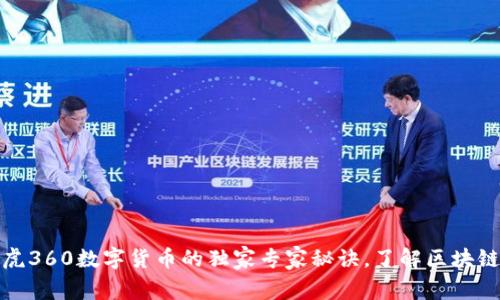 揭秘奇虎360数字货币的独家专家秘诀，了解区块链新动向