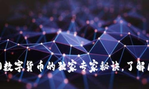 揭秘奇虎360数字货币的独家专家秘诀，了解区块链新动向