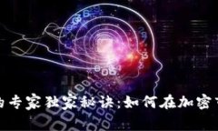 数字货币融资的专家独家秘诀：如何在