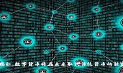 专家揭秘：数字货币将在未来取代传统