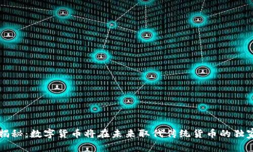专家揭秘：数字货币将在未来取代传统货币的独家秘诀