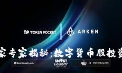 深圳独家专家揭秘：数字货币股投资的