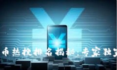 2023年数字货币热搜排名揭秘：专家独