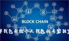 TP伙伴钱包升级个人钱包的专家独家秘