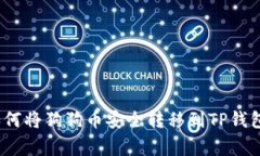 专家揭秘：如何将狗狗币安全转移到