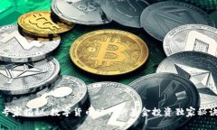 专家揭秘：数字货币时代的基金投资独