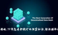 专家揭晓：TP钱包质押挖矿的独家秘诀