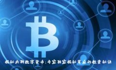揭秘大狮数字货币：专家独家揭秘背后