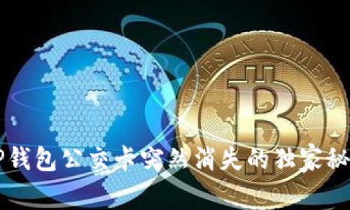 专家揭秘:APP钱包公交卡突然消失的独家秘诀和解决方案