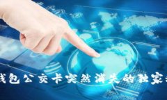 专家揭秘：APP钱包公交卡突然消失的独