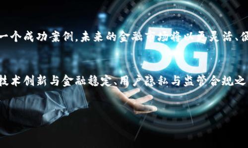 在过去的几年里，数字货币已经引起了全球范围内的广泛关注，各国央行和金融机构纷纷开始探讨和研究数字货币的潜力和实现可能性。作为全球经济中心之一，欧洲的银行和金融监管机构在这一领域的动向自然备受瞩目。

一、欧洲央行的立场
欧洲央行（European Central Bank，简称ECB）是欧洲经济区的核心金融机构，其在数字货币开发方面的态度和举措对于整个地区的金融市场都有着深远的影响。自2020年以来，ECB就开始对数字欧元（Digital Euro）的研究和讨论。数字欧元的目标是补充现金，而不是取代它。对于消费者来说，数字欧元能够提供一种安全、方便的支付方式，同时增强欧元作为全球储备货币的地位。

二、数字欧元的潜在优势
数字欧元的开发被认为在多个方面具有潜在的益处：
ul
    listrong提高支付效率：/strong数字货币可以降低交易成本并加快支付处理速度，这对于跨境交易尤为重要。/li
    listrong金融包容性：/strong通过提供易于访问的数字支付手段，能够促进更多人参与到金融体系中，特别是在那些传统银行服务覆盖较少的地区。/li
    listrong防范金融犯罪：/strong数字货币交易的透明性有助于减少洗钱、资助恐怖主义等非法活动。/li
/ul

三、技术架构与安全性
当前，中央银行数字货币（Central Bank Digital Currency，简称CBDC）的技术架构多种多样。从区块链技术到主流的集中式数据库，各国央行都有自己的选择。欧洲央行在设计数字欧元时尤其重视安全性和隐私保护，确保用户的信息不会被滥用。此外，稳定性是数字货币项目成功的关键因素，央行希望确保发行的数字货币能够抵抗市场波动，并在用户之间建立起信任。

四、监管和法律框架
在发展数字货币的过程中，欧洲的监管机构也面临不少挑战。数字货币的引入可能会影响银行的传统业务模式，因此，要确保银行在新环境下的可持续性。同时，关于消费者保护、反洗钱（AML）和数据隐私等法律法规也是建立数字货币系统时必须考虑的因素。这些都需要政策制定者和金融监管者之间的紧密合作。

五、各国央行的尝试与经验
虽然欧洲央行在积极推进数字欧元，但不同国家的央行并没有停下脚步。比如，瑞典的瑞波银行（Riksbank）已经开始试点数字克朗（e-krona），而法国央行则在探索数字欧元的货币市场使用。这些国家的尝试虽然尚处于实验阶段，但为欧元的数字化提供了有益的参考经验。

六、用户青睐程度
说到底，数字货币的推广和采用离不开用户的接受度。如今，越来越多的年轻人习惯于使用数字支付方式，尤其是在欧美市场，移动支付的普及让用户对于数字欧元的接受度相对较高。然而，仍然有一部分用户对数字货币心存疑虑，尤其是在保障隐私、金融安全等问题上。在教育和宣传方面，央行也需要加强与公众的沟通，让用户了解数字欧元的优势和安全性。

七、未来的展望
随着全球对数字货币的关注度日益增加，未来很可能出现更多的国家央行陆续推出自己的数字货币。在这种趋势下，欧洲央行如果能够成功推出数字欧元，将为全球提供一个成功案例。未来的金融市场将以更灵活、便利、高效的数字货币为特征，可能会深刻改变我们传统的金融生态。

总结
总的来说，欧洲银行在数字货币方面的开发是顺应时代发展的必然选择，未来数字欧元的推出将不仅仅是技术上的创新，更是对全球金融体系的一次重要冲击。怎样平衡技术创新与金融稳定、用户隐私与监管合规之间的关系，将是全体监管者和金融从业者需要共同面对的挑战。

数字货币, 欧洲央行, 数字欧元/guanjianci
专家独家揭秘：欧洲银行数字货币开发的秘诀与未来展望