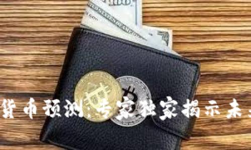 2030年数字货币预测:专家独家揭示未来趋势的秘诀