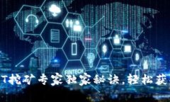 TP钱包 NFT挖矿专家独家秘诀，轻松获取