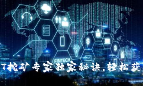 TP钱包 NFT挖矿专家独家秘诀,轻松获取数字资产
