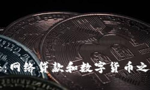 专家独家揭秘:网络贷款和数字货币之间的那些秘密