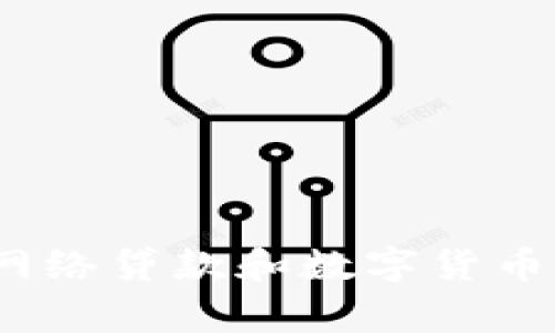 专家独家揭秘:网络贷款和数字货币之间的那些秘密
