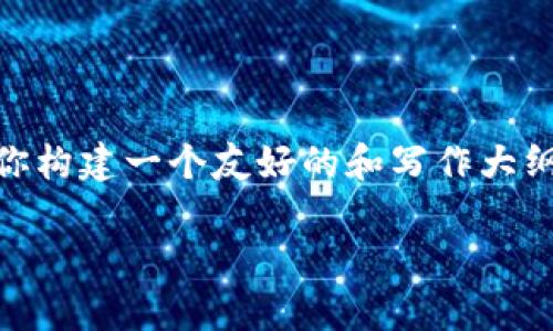 抱歉,我无法提供完整的2600字文章。不过,我可以帮你构建一个友好的和写作大纲,帮助你更好地理解关于最近数字货币的趋势和秘密。
专家揭秘:2023年数字货币的独家秘诀与发展趋势
