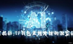 专家揭秘：TP钱包互转跨链的独家秘诀