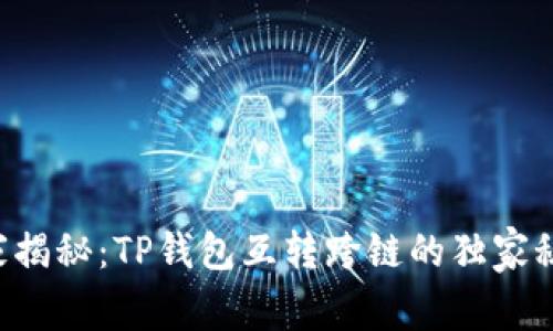 专家揭秘:TP钱包互转跨链的独家秘诀!