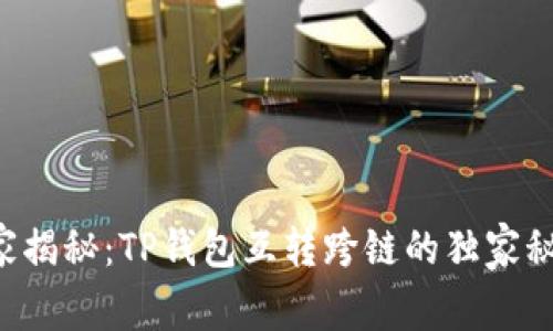 专家揭秘:TP钱包互转跨链的独家秘诀!